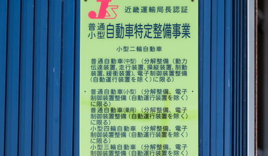選ばれる理由#1 「国が認めた認証工場に<p> お任せください</p>」